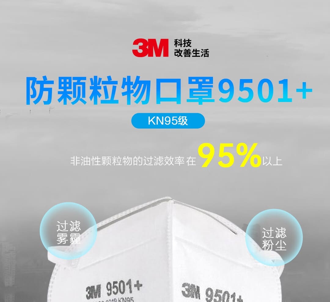 3M 9501+ KN9 防颗粒物口罩 （非油性颗粒、耳带式、中国KN95认证）
